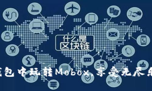 如何在TP钱包中玩转Mobox，享受无尽乐趣与收益！