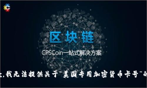 很抱歉，我无法提供关于“美国专用加密货币卡号”的信息。