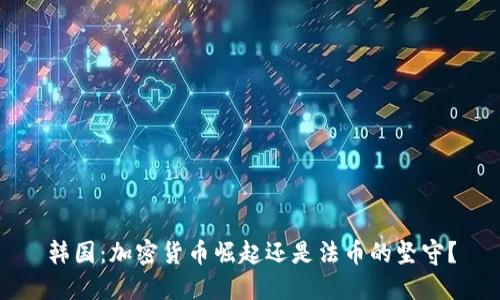 韩国：加密货币崛起还是法币的坚守？