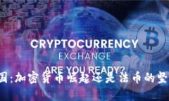 韩国：加密货币崛起还是