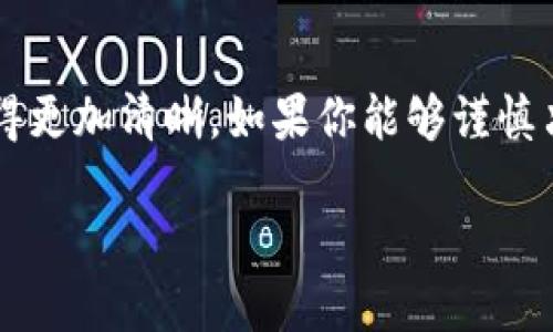 bianxi无奖励、无风险，如何在币安链上获取T P钱包空投？/bianxi

币安链, T P钱包, 空投/guanjianci

引言：什么是币安链和T P钱包？

在数字货币的世界中，新的机会不断涌现。而币安链（Binance Chain）和T P钱包（TP Wallet）则是这片广袤天地中的两颗璀璨明珠。币安链是由全球最大的加密货币交易所币安推出的一条区块链，致力于支持高效的交易和资产管理。它的设计旨在提供快速、无缝的交易体验，并为去中心化金融（DeFi）应用提供基础设施。

另一方面，T P钱包作为一种多功能数字货币钱包，允许用户安全地存储和管理多种不同的加密资产。它旨在提升用户的交易体验，提供便捷的资产管理工具，支持各种主流的区块链。T P钱包的用户体验友好，尤其适合刚刚涉足加密领域的新手。

空投的概念：为何而来？

空投（Airdrop）是加密货币行业中的一个独特现象，它指的是项目方为了推广新币或新产品，通常会将一定数量的代币免费发送给社区用户。可以将其视为一种吸引用户关注、刺激社区参与的市场营销策略。空投往往意味着一个新的开始，也是一种让用户感受到价值回馈的方式。在币安链上，空投无疑也是一场用户与项目方之间的对话。

如何参与空投？

参与空投虽然听起来简单，但其实背后有很多细节值得注意。以下是参与T P钱包币安链空投的一些必要步骤：

h41. 注册T P钱包/h4

首先，你需要一个功能齐全的钱包。如果你还没有T P钱包，那就必须先下载并安装相应的手机应用。注册过程通常很简单，只需要提供一个手机号或电子邮件地址，并设置好密码。确保选择一个强密码来保护你的资产安全。

h42. 完成身份验证/h4

根据不同项目的要求，你可能需要完成KYC（了解你的客户）验证。这是为了确保用户的身份合法，防止欺诈行为。如果项目方要求KYC，按照指引上传相关文件即可。

h43. 关注项目方的通知/h4

一旦你成功注册钱包，关注项目方的社交媒体账号（如Twitter、Telegram、Discord等）是非常重要的，因为他们通常会在这些平台上发布有关空投的最新信息。务必确保你得到的是来自官方的通知，以防受骗。

h44. 参与指定活动/h4

许多空投会要求用户参与特定的活动，例如转发推文、邀请好友、加入社群等。参与这些活动不仅是获得空投的途径，而是让你更深入了解项目的愿景和未来方向。

h45. 保持耐心，等待发放/h4

完成上述步骤后，你只需耐心等待。一般来说，项目方会在规定的时间内将代币发放到符合条件的钱包地址上。确保检查你的钱包，确认代币已经到账。

空投背后的潜在风险

虽然空投看似是一次“稳赚不赔”的机会，但参与其中也并非没有风险。以下是一些用户需要提前了解的风险：

h41. 安全隐患/h4

考虑到加密货币领域的特殊性，空投往往会吸引骗子和恶意程序。一定要确认项目的真实性，避免泄露个人信息或钱包私钥。如果一个项目声称能保证高额收益，很可能就是骗局。

h42. 代币贬值/h4

即使成功获得代币，不能保证其会增值。一些空投的代币在短时间内会被大量抛售，导致价格暴跌。因此，在接受空投时，用户应有理性的投资预期。

h43. KYC风险/h4

在进行KYC验证时，提交的个人信息如果被黑客盗取，可能会导致身份信息泄露，造成财产损失。因此，务必选择信誉良好的项目进行投资，并设置强密码，开启双重认证。

空投的价值：值得参与吗？

在决定是否参与某个空投之前，用户需要对项目有充分的了解和判断。尽管空投为用户提供了获得新代币的机会，但最终的价值还需靠其背后的项目实力和市场前景来支撑。

如果该项目拥有好的团队、明确的愿景和实用的技术，可以期待未来的增值。而如果只是一阵风潮，参与风险可能会超过收益。因此，进行充分的市场调研与思考至关重要。

总结：空投之路并不孤单

在币安链和T P钱包的深海中，空投既是一次新的尝试，也是探索未知的旅程。虽然过程中可能会遇到各种挑战，但通过知识、耐心和对市场的敏锐把握，这条路会变得更加清晰。如果你能够谨慎决策，参与空投不仅给你带来代币，更可能是拓展数字资产世界的全新机会。在这个快速发展的领域，保持开放的心态，愿意学习与适应，将为你开启更多的机会大门。

最后，愿每一个参与空投的用户都能在这个充满机遇与风险的世界中找到自己的位置，不断探索、成长、超越！