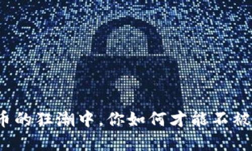 在数字货币的狂潮中，你如何才能不被抛在后头？