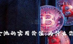 TP钱包币资金池的实用价值