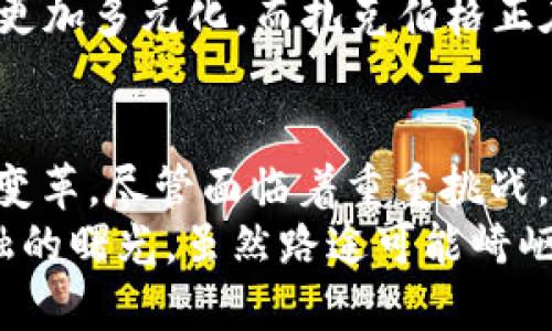    扎克伯格：一位加密货币创始人启示的新时代之旅  /   
 guanjianci  加密货币, 扎克伯格, 创新  /guanjianci 

 引言：新时代的烙印 
 在信息技术飞速发展的今天，加密货币已经从一个小众的概念，蜕变为一个全球数万亿规模的市场。而在这个趋势背后，扎克伯格的名字常常被提及。作为社交媒体巨头Facebook的创始人，他在塑造数字经济方面扮演着重要角色。
 本文将探索扎克伯格与加密货币之间的互动，揭示他在这一领域的动机和影响。我们将从对加密货币的理解出发，讨论扎克伯格如何在这一新兴资产类别中寻找机遇，并试图解读他可能带来的变革。

 加密货币的崛起 
 加密货币的起源可以追溯到比特币的诞生。自2009年金融危机以来，比特币作为一种去中心化的数字货币开始获得关注，吸引了大量投资者和开发者的目光。与传统法定货币相比，加密货币具有去除中介、交易匿名性强等特点，这使得它在全球范围内迅速传播。
 扎克伯格在这一背景中，意识到了加密货币所蕴含的变革性潜力。社交媒体的核心在于连接人，而加密货币则在于创建一个无国界的金融体系。他的目光不仅局限于个人利益，更是对社会整体提供便捷金融服务的一种期待。

 扎克伯格的加密货币之路 
 扎克伯格在2019年宣布了Libra项目，试图通过Facebook的平台推动一种新型的稳定币。与传统的加密货币不同，Libra旨在为用户提供一种与法定货币挂钩的数字货币，以减少市场波动带来的风险。尽管该项目面临诸多挑战，例如监管的压力和公众的质疑，但扎克伯格的理想依然清晰可见。
 在扎克伯格看来，Libra不仅仅是虚拟货币，更是组成未来金融生态系统的基础设施。他希望通过这一项目让世界上未被银行服务的人群，能够享受到金融服务的便利，从而推动全球经济的融合与发展。

 监管的挑战与应对 
 随着Libra的发布，一系列监管问题接踵而至，各国政府对其展开了审查。扎克伯格在多个国会听证会上接受质询，解释该项目的愿景。而反对声音主要集中在保护消费者、反洗钱和数据隐私等领域。
 作为Facebook的创始人，扎克伯格清楚社交媒体平台面临的信息安全与隐私问题。他的处理方式是通过透明化手段，试图增强公众的信任感。不过，重视合规性并不等于避免风险，扎克伯格的坚持仍面临诸多质疑。

 加密货币对社会的影响 
 虽然面临重重困难，但扎克伯格的Libra项目从多个角度对社会产生了积极影响。首先，它提升了对加密货币的公众认知，使更多人开始关注这一领域。其次，它引发了对于金融公平、普惠金融的广泛讨论。
 扎克伯格的使命不仅在于创造一种货币，更在于创造一个让每个人都能参与的经济环境。这种理念与许多发展中国家的需求高度契合。如今，依然有数十亿人生活在没有基本银行服务的环境中，加密货币或许能为他们带来新的机遇。

 色彩斑斓的未来 
 扎克伯格在加密货币领域的探索注定会与其他大公司和技术先锋的努力交织在一起，形成一个色彩斑斓的未来。例如，随着区块链技术的不断发展，去中心化金融（DeFi）的兴起为我们提供了更多的可能性。这种新型金融形式，可以说是扎克伯格追求的理念在技术上的延伸。
 另一方面，随着技术的进步，市场需求的变化，使得加密货币的应用场景不断丰富。从NFT到稳定币，层出不穷的新产品使得这个市场更加多元化，而扎克伯格正在其中扮演着重要角色。

 总结：扎克伯格的加密货币愿景 
 扎克伯格在加密货币领域的探索，不仅仅是个人成就的追求，更是对社会的承诺。他希望借助这一新兴领域，推动全球经济的创新与变革。尽管面临着重重挑战，但他坚定的信念与愿景，仍然激励着无数创业者。
 加密货币时代的到来，正是我们迎接新机遇的时刻。扎克伯格的旅程无疑是一场挑战与推动的交汇，他的坚持使我们看到了未来金融的曙光。虽然路途可能崎岖，但我们相信，扎克伯格和像他一样的先行者们将继续开拓，为我们构建一个更加公平、透明的经济世界。