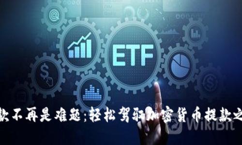 取款不再是难题：轻松驾驭加密货币提款之道