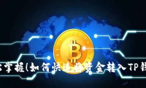 轻松掌握！如何快速将资金转入TP钱包？