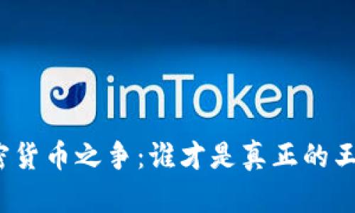 加密货币之争：谁才是真正的王者？