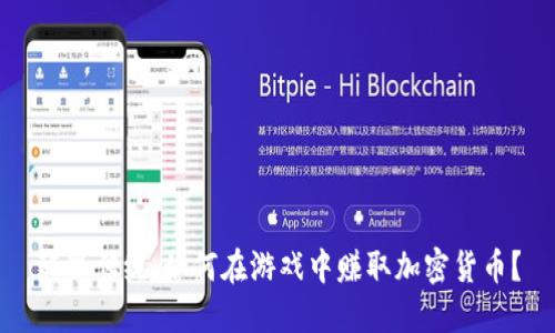颠覆传统：如何在游戏中赚取加密货币？