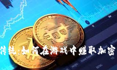 颠覆传统：如何在游戏中赚取加密货币？