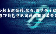 tiaoti如何轻松取消TP钱包授