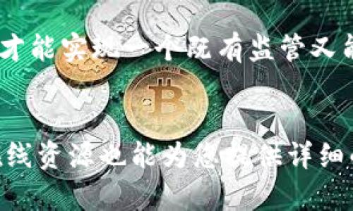 《打破束缚：区块链加密货币法规的双刃剑》  
区块链, 加密货币, 法规/guanjianci  

引言：区块链与加密货币的崛起  
区块链技术自诞生以来，便在全球引起了广泛关注。代表性的加密货币如比特币和以太坊，不仅吸引了大量投资者的目光，也让大众逐渐熟悉了数字资产的概念。然而，随着这一新兴领域的快速发展，相关的法律法规也逐步建立，意在规范市场、保护投资者利益，同时又引发了关于自由与监管的激烈辩论。

区块链技术的基本概念  
区块链是一个分布式的数据库技术，可以记录所有交易信息，具有防篡改、透明和可追溯的特点。每一个区块通过加密技术与前一个区块相关联，形成链条，这使得数据不可篡改，也提升了信息的安全性。由于这些特性，区块链被广泛应用于金融、供应链管理、医疗等多个领域。

加密货币的发展历程  
2009年，比特币的推出标志着加密货币时代的开始。自此以后，越来越多的加密货币相继出现，许多项目更是希望通过发行代币来筹集资金。加密货币不仅改变了人们传统的支付方式，还创造了新的投资机会。然而，这一领域缺乏监管使得市场充满风险，许多人因为缺乏经验而遭受损失。

法规的引入：监管的必要性  
面对加密货币市场的迅猛发展，政府和监管机构不得不进场。法律法规的引入不仅是为了保护消费者，也在于规范市场，防范金融犯罪。区块链技术虽然具备去中心化特性，但这并不意味着可以不受法律约束。各国开始逐步制定有关加密货币的法律，以应对潜在的市场风险。

各国法规的现状  
在全球范围内，各国对加密货币的监管政策存在着显著差异。例如，美国担心加密货币可能被用于洗钱和欺诈，因此通过证券交易委员会（SEC）来监管部分加密货币。但同时，某些州如怀俄明州则力求建立更为友好的监管环境，以吸引加密货币企业落户。  
而在欧洲，欧盟委员会也开始着手建立统一的加密货币监管框架，旨在消除成员国之间的监管差异，加强对虚拟货币市场的整体监控。不过，一些国家如中国则采取了更为严厉的禁令，完全禁止加密货币的交易与ICO（首次代币发行）。

法规的双刃剑效应  
虽然法规的出现赋予市场一定的秩序，但这同时也带来了诸多挑战。在一个求新求变的领域，过于严苛的监管可能会打击创新和市场活力。例如，高昂的合规成本可能导致很多初创企业无法承担，从而阻碍技术的进步与应用。  
相反，过于宽松的监管可能使投资者面临更大的风险，因为缺乏保护措施，严重的市场操纵和欺诈行为可能会出现，导致投资者遭受巨额损失。因此，如何在监管与自由之间找到平衡，成为当今所面临的重大议题。

行业自律与未来发展  
在全面的法律监管之前，行业自律成为了加密货币市场一个重要的解决方案。行业内的一些协会和组织努力制定出一系列行为规范，希望能够提高市场参与者的诚信度，并吸引更多的合法投资者。在这一过程中，教育培训显得尤为重要，帮助投资者识别潜在的风险与回报。  
从长远来看，区块链技术和加密货币的前景依然广阔。越来越多的企业和个人开始接受数字货币，技术的不断创新也在推动着这一领域的发展。随着法律法规的不断完善，市场的成熟将有利于吸引更多的投资，实现可持续的增长。

结语：迈向规范与创新的未来  
在区块链和加密货币的旅途中，法规的出现是一把双刃剑。它既能保护投资者，又可能成为创新的障碍。唯有通过持续的对话、合作与创新，才能实现一个既有监管又能激发创造力的新生态。只有在这样的环境中，区块链与加密货币才能真正发挥它们的潜力，为未来的经济体系注入新的活力。

后续参考与学习拓展  
如果您希望更深入地了解区块链与加密货币的法律法规，建议关注相关的法律课程、公开讲座或参与行业会议。此外，许多优质的书籍和在线资源也能为您提供详细的背景知识与最新动态。希望您在这一领域的探索中，能找到属于您的机会与挑战！