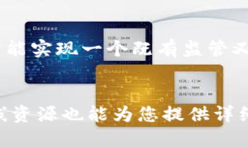 《打破束缚：区块链加密货币法规的双刃剑》  
区块链, 加密货币, 法规/guanjianci  

引言：区块链与加密货币的崛起  
区块链技术自诞生以来，便在全球引起了广泛关注。代表性的加密货币如比特币和以太坊，不仅吸引了大量投资者的目光，也让大众逐渐熟悉了数字资产的概念。然而，随着这一新兴领域的快速发展，相关的法律法规也逐步建立，意在规范市场、保护投资者利益，同时又引发了关于自由与监管的激烈辩论。

区块链技术的基本概念  
区块链是一个分布式的数据库技术，可以记录所有交易信息，具有防篡改、透明和可追溯的特点。每一个区块通过加密技术与前一个区块相关联，形成链条，这使得数据不可篡改，也提升了信息的安全性。由于这些特性，区块链被广泛应用于金融、供应链管理、医疗等多个领域。

加密货币的发展历程  
2009年，比特币的推出标志着加密货币时代的开始。自此以后，越来越多的加密货币相继出现，许多项目更是希望通过发行代币来筹集资金。加密货币不仅改变了人们传统的支付方式，还创造了新的投资机会。然而，这一领域缺乏监管使得市场充满风险，许多人因为缺乏经验而遭受损失。

法规的引入：监管的必要性  
面对加密货币市场的迅猛发展，政府和监管机构不得不进场。法律法规的引入不仅是为了保护消费者，也在于规范市场，防范金融犯罪。区块链技术虽然具备去中心化特性，但这并不意味着可以不受法律约束。各国开始逐步制定有关加密货币的法律，以应对潜在的市场风险。

各国法规的现状  
在全球范围内，各国对加密货币的监管政策存在着显著差异。例如，美国担心加密货币可能被用于洗钱和欺诈，因此通过证券交易委员会（SEC）来监管部分加密货币。但同时，某些州如怀俄明州则力求建立更为友好的监管环境，以吸引加密货币企业落户。  
而在欧洲，欧盟委员会也开始着手建立统一的加密货币监管框架，旨在消除成员国之间的监管差异，加强对虚拟货币市场的整体监控。不过，一些国家如中国则采取了更为严厉的禁令，完全禁止加密货币的交易与ICO（首次代币发行）。

法规的双刃剑效应  
虽然法规的出现赋予市场一定的秩序，但这同时也带来了诸多挑战。在一个求新求变的领域，过于严苛的监管可能会打击创新和市场活力。例如，高昂的合规成本可能导致很多初创企业无法承担，从而阻碍技术的进步与应用。  
相反，过于宽松的监管可能使投资者面临更大的风险，因为缺乏保护措施，严重的市场操纵和欺诈行为可能会出现，导致投资者遭受巨额损失。因此，如何在监管与自由之间找到平衡，成为当今所面临的重大议题。

行业自律与未来发展  
在全面的法律监管之前，行业自律成为了加密货币市场一个重要的解决方案。行业内的一些协会和组织努力制定出一系列行为规范，希望能够提高市场参与者的诚信度，并吸引更多的合法投资者。在这一过程中，教育培训显得尤为重要，帮助投资者识别潜在的风险与回报。  
从长远来看，区块链技术和加密货币的前景依然广阔。越来越多的企业和个人开始接受数字货币，技术的不断创新也在推动着这一领域的发展。随着法律法规的不断完善，市场的成熟将有利于吸引更多的投资，实现可持续的增长。

结语：迈向规范与创新的未来  
在区块链和加密货币的旅途中，法规的出现是一把双刃剑。它既能保护投资者，又可能成为创新的障碍。唯有通过持续的对话、合作与创新，才能实现一个既有监管又能激发创造力的新生态。只有在这样的环境中，区块链与加密货币才能真正发挥它们的潜力，为未来的经济体系注入新的活力。

后续参考与学习拓展  
如果您希望更深入地了解区块链与加密货币的法律法规，建议关注相关的法律课程、公开讲座或参与行业会议。此外，许多优质的书籍和在线资源也能为您提供详细的背景知识与最新动态。希望您在这一领域的探索中，能找到属于您的机会与挑战！