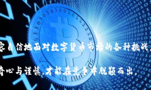   如何在TP钱包中领取空投Pig代币：解密隐藏的机会 / 
 guanjianci TP钱包, 空投, Pig代币 /guanjianci 

引言：数字货币时代的新机遇
随着区块链技术的飞速发展，数字货币已经成为许多人投资和交易的主要形式。TP钱包作为一个功能强大的数字钱包，为用户提供了便利的代币管理与交易服务。特别是空投（Airdrop）这种形式，吸引了大量对数字币感兴趣的用户。具体来说，Pig代币的空投活动近年来吸引了不少关注，成为热议的话题。本文将深入探讨如何在TP钱包中领取空投的Pig代币，并揭示这一过程中你需要注意的细节。

什么是空投，为什么它如此重要？
空投是一种营销手段，通常由项目方向用户免费分发代币。目的是为了提高项目的知名度，吸引更多的用户参与。有时候，这种活动也作为奖励分发给长期持币的用户。从本质上讲，空投为用户提供了获取新代币的机会，同时为项目的生态系统带来了新的活力。

对于投资者而言，领到的代币可能会在未来增值，这是一种相对风险较低的投资策略。尤其是当你使用TP钱包这样的工具时，空投的领取过程会变得更加简单快捷。让我们一起来看看，如何在TP钱包中顺利领取Pig代币的空投。

打造你的TP钱包
首先，确保你拥有TP钱包。如果你还没有下载，可以在应用商店搜索“TP Wallet”进行安装。注册过程简单，只需提供一个有效的邮箱和设置一个安全密码。务必记住你的密码，因为这关乎你资金的安全。

安装完成后，你需要进行一些基本的设置，包括备份你的助记词。这一步非常关键，因为你的助记词就是你找回钱包的唯一方式。如果丢失了助记词，可能会导致你无法再访问你的钱包，因此一定要妥善保存。

寻找Pig代币的空投信息
接下来，你需要关注有关Pig代币的最新资讯。你可以通过社交媒体、相关的加密货币论坛，或者官方的Telegram群组，获取项目方面的最新动态。例如，许多项目会在Twitter上发布空投的相关信息，包括任何参与活动的要求。

在找到相关信息后，仔细阅读参与空投所需的条件和步骤。有些空投只要求你持有特定的代币，有些则需要你完成社交媒体上的任务，比如转发帖子或关注他们的账号。

参与空投的前期准备：确保完美的身份验证
对于大多数空投，参与者需要提供一定的身份验证。这可能包括链接你的社交媒体账号、填写一些个人信息等。在做这些的时候，一定要谨慎，确保你所提供的信息只在官方渠道进行上传，避免上当受骗。

如果所需的信息过于敏感，或者看起来并不合理，最好放弃参与。这是保护自己资金安全的第一步。

在TP钱包中领取Pig代币的方法
当你完成了所有必要的任务后，按照项目方提供的步骤在TP钱包中进行领取。以下是一些基本步骤：

ol
li打开TP钱包应用，使用你的账户登录。/li
li确保你的钱包连接到了正确的区块链网络，常见的有Ethereum或BSC等。/li
li在主页面中，查找“资产”或者“代币”选项，通常会在主界面的底部。/li
li如果Pig代币没有自动显示，你可以手动添加代币，输入代币的合约地址及相关信息。/li
/ol

在这些步骤完成后，通常需要等待一段时间，直到代币正式发放到你的账户中。在这段时间内，建议保持关注项目方的动态，以便及时获取任何变更信息。

阻挡风险：注意确保安全
在数字货币的世界里，网络安全至关重要。虽然空投生活时常出现，但也有很多骗子利用这种形态来诱骗用户。在参与任何项目之前，始终要进行深入的调查。确认项目的合法性，尤其是团队背景和以往的项目经历。

同时，在使用TP钱包时，不要随意点击不明链接，确保应用程序是从官方渠道下载的。只通过官方社交媒体、论坛获取最新信息，不要轻易相信第三方的推荐或信息。

总结：抓住每一个机会，成为成功投资者
在TP钱包中领取Pig代币的空投，不仅仅是一个简单的奖励获取过程，更是你参与这个快速发展的加密货币生态的一个契机。通过了解空投的运作原理及注意事项，你能够更加从容自信地面对数字货币市场的各种挑战。无论是获取新代币，还是提升自己投资的眼光，都是向前迈出的一步。

希望这篇指南能够帮助你成功领取到Pig代币，获取不一样的数字货币体验，也让你在未来的投资道路上获得更多的收益。在这个充满不确定性与机会并存的领域，永远要保持好奇心与谨慎，才能在竞争中脱颖而出。