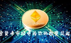 如何在加密货币市场中为