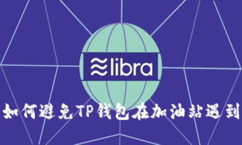 充值要小心！如何避免TP钱包在加油站遇到的意外损失？