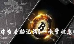 如何在TP钱包中查看助记词