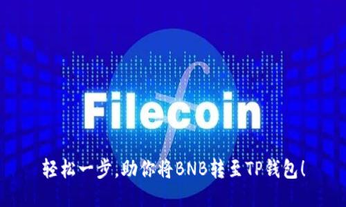 轻松一步，助你将BNB转至TP钱包！