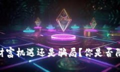 加密货币：财富机遇还是