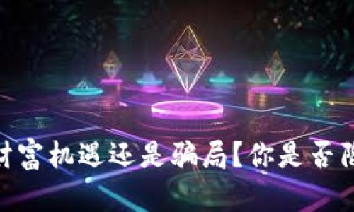 加密货币：财富机遇还是骗局？你是否陷入了误区？