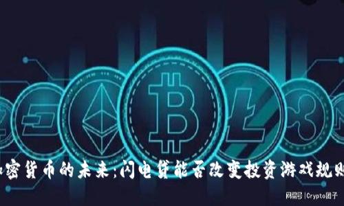 加密货币的未来：闪电贷能否改变投资游戏规则？