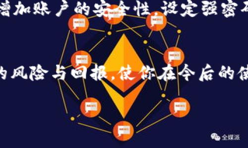 对立与挑战：如何成功下载TP钱包，突破风控障碍？

TP钱包, 风控, 下载问题/guanjianci

引言：挑战与机遇并存
在数字货币和区块链技术飞速发展的当下，越来越多的人对加密钱包的使用产生了浓厚兴趣。而TP钱包，作为其中一个备受瞩目的数字资产管理工具，以其友好的用户界面和多功能的特点，吸引了不少用户。但与此同时，很多用户在下载TP钱包时，却遇到了风控提示，甚至无法顺利完成下载。这种情况不仅让新用户感到困惑，也引发了老用户的许多担心。今天，我们将深入探讨如何在风控的重重阻碍中，顺利下载并使用TP钱包，让你的数字资产管理之旅更加顺畅。

理解风控：保护与限制
首先，我们需要理解什么是风控（风险控制）。简单来说，风控是一种为防止潜在损失而进行的预防措施。在金融领域，尤其是在数字货币的世界中，风控机制尤为重要，因为这个领域常常涉及到高波动性和风险。因此，很多平台在用户注册和下载应用时，会提前设置风控策略，以保护用户的资产安全。这些策略虽然有时会给用户带来不便，但其实出发点是为了保障用户的安全和系统的稳定。

下载TP钱包：预备知识
在继续之前，我们需要了解TP钱包本身。TP钱包是一款在区块链领域备受推崇的数字钱包，支持多种加密资产的存储与交易。它不仅操作简便，还能为用户提供安全、私密的交易环境。为了让下载变得更加顺利，用户在进行下载时可以考虑以下几个方面：
ul
    li确保选择官方渠道：直接访问TP钱包的官方网站或可信赖的应用商店，避免下载不明来源的应用，确保安全第一。/li
    li检查网络环境：不稳定的网络可能导致下载中断或错误，选择一个信号良好的Wi-Fi环境，以提高下载成功率。/li
    li更新设备：确保你的手机或电脑系统版本更新，以兼容最新版本的TP钱包，减少因设备不兼容带来的下载问题。/li
/ul

应对风控提示：挑战自我，打破壁垒
假如在下载的过程中，出现风控提示，这个时候该如何应对呢？以下是一些可行性的解决方案：

h4确认身份/h4
风控提示往往与身份验证有关。在下载过程中，平台可能会要求用户验证身份，以确保设备与用户身份一致。这时，你可以提前准备好确保所有个人信息的准确性。如果使用的是手机，可以选择发送验证信息到指定号码或邮箱，极速验证身份。

h4使用虚拟私人网络（VPN）/h4
某些地区或网络可能会对数字钱包的下载产生限制，这种时候可以尝试使用 VPN 工具，改变你的地理位置。通过连接到另一个地区的服务器，突破地域限制，提高下载成功的几率。不过，选择信誉良好的 VPN 服务商，确保连接的稳定性与安全性。

h4联系客户支持/h4
如果以上方法仍然无法解决问题，不妨直接联系TP钱包的客服。他们通常会提供详细的指导帮助，分析出错的原因，并给出对应的解决方案。客服的专业知识可以极大地减少你个人的困扰，让你更迅速地找到问题所在。

安装后的注意事项：安全第一
成功下载并安装TP钱包后，用户仍需注意多项安全措施。务必定期更新应用，以获得最新的安全补丁和功能。同时，定期备份你的钱包信息和私钥，确保在突发情况下不至于造成资产损失。此外，合理使用二次验证功能，增加账户的安全性，设定强密码，以降低账户被盗的风险。

结论：迎接挑战，享受数字资产管理的乐趣
面对挑战，解决问题的过程本身就是一次成长。下载和使用TP钱包并不是一件简单的事情，但其中的挑战也是我们了解、学习和适应数字世界的重要一环。认真对待这些风控提示，反而能够帮助你更好地理解数字资产的风险与回报，使你在今后的使用中更加得心应手。让我们在拥抱挑战的同时，尽情享受数字资产管理带来的便利！

请记住，掌握知识、理解风控，以及寻求适当的帮助，都是这一过程中不可或缺的一部分。不要因为一些小波折就放弃对TP钱包的探索，毕竟这是一扇通向更广阔数字世界的窗户。