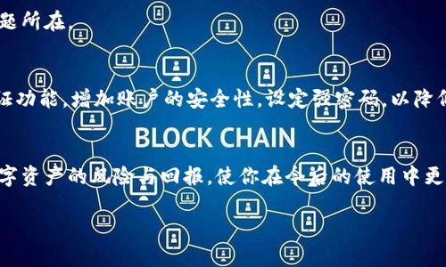 对立与挑战：如何成功下载TP钱包，突破风控障碍？

TP钱包, 风控, 下载问题/guanjianci

引言：挑战与机遇并存
在数字货币和区块链技术飞速发展的当下，越来越多的人对加密钱包的使用产生了浓厚兴趣。而TP钱包，作为其中一个备受瞩目的数字资产管理工具，以其友好的用户界面和多功能的特点，吸引了不少用户。但与此同时，很多用户在下载TP钱包时，却遇到了风控提示，甚至无法顺利完成下载。这种情况不仅让新用户感到困惑，也引发了老用户的许多担心。今天，我们将深入探讨如何在风控的重重阻碍中，顺利下载并使用TP钱包，让你的数字资产管理之旅更加顺畅。

理解风控：保护与限制
首先，我们需要理解什么是风控（风险控制）。简单来说，风控是一种为防止潜在损失而进行的预防措施。在金融领域，尤其是在数字货币的世界中，风控机制尤为重要，因为这个领域常常涉及到高波动性和风险。因此，很多平台在用户注册和下载应用时，会提前设置风控策略，以保护用户的资产安全。这些策略虽然有时会给用户带来不便，但其实出发点是为了保障用户的安全和系统的稳定。

下载TP钱包：预备知识
在继续之前，我们需要了解TP钱包本身。TP钱包是一款在区块链领域备受推崇的数字钱包，支持多种加密资产的存储与交易。它不仅操作简便，还能为用户提供安全、私密的交易环境。为了让下载变得更加顺利，用户在进行下载时可以考虑以下几个方面：
ul
    li确保选择官方渠道：直接访问TP钱包的官方网站或可信赖的应用商店，避免下载不明来源的应用，确保安全第一。/li
    li检查网络环境：不稳定的网络可能导致下载中断或错误，选择一个信号良好的Wi-Fi环境，以提高下载成功率。/li
    li更新设备：确保你的手机或电脑系统版本更新，以兼容最新版本的TP钱包，减少因设备不兼容带来的下载问题。/li
/ul

应对风控提示：挑战自我，打破壁垒
假如在下载的过程中，出现风控提示，这个时候该如何应对呢？以下是一些可行性的解决方案：

h4确认身份/h4
风控提示往往与身份验证有关。在下载过程中，平台可能会要求用户验证身份，以确保设备与用户身份一致。这时，你可以提前准备好确保所有个人信息的准确性。如果使用的是手机，可以选择发送验证信息到指定号码或邮箱，极速验证身份。

h4使用虚拟私人网络（VPN）/h4
某些地区或网络可能会对数字钱包的下载产生限制，这种时候可以尝试使用 VPN 工具，改变你的地理位置。通过连接到另一个地区的服务器，突破地域限制，提高下载成功的几率。不过，选择信誉良好的 VPN 服务商，确保连接的稳定性与安全性。

h4联系客户支持/h4
如果以上方法仍然无法解决问题，不妨直接联系TP钱包的客服。他们通常会提供详细的指导帮助，分析出错的原因，并给出对应的解决方案。客服的专业知识可以极大地减少你个人的困扰，让你更迅速地找到问题所在。

安装后的注意事项：安全第一
成功下载并安装TP钱包后，用户仍需注意多项安全措施。务必定期更新应用，以获得最新的安全补丁和功能。同时，定期备份你的钱包信息和私钥，确保在突发情况下不至于造成资产损失。此外，合理使用二次验证功能，增加账户的安全性，设定强密码，以降低账户被盗的风险。

结论：迎接挑战，享受数字资产管理的乐趣
面对挑战，解决问题的过程本身就是一次成长。下载和使用TP钱包并不是一件简单的事情，但其中的挑战也是我们了解、学习和适应数字世界的重要一环。认真对待这些风控提示，反而能够帮助你更好地理解数字资产的风险与回报，使你在今后的使用中更加得心应手。让我们在拥抱挑战的同时，尽情享受数字资产管理带来的便利！

请记住，掌握知识、理解风控，以及寻求适当的帮助，都是这一过程中不可或缺的一部分。不要因为一些小波折就放弃对TP钱包的探索，毕竟这是一扇通向更广阔数字世界的窗户。