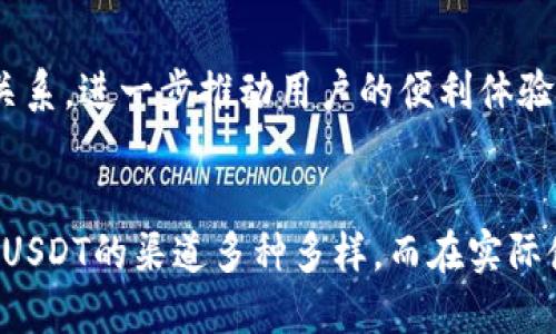 tt p钱包的USDT是什么渠道/t  
t p钱包, USDT, 数字货币/guanjianci

什么是t p钱包？  
t p钱包是一种数字钱包，专门用于存储和管理加密货币，尤其是以太坊等区块链上的资产。随着数字货币的崛起，越来越多的人开始使用这种方式来存储货币，因为它便于管理、快速交易，且相对安全。t p钱包不仅具备基本的存储功能，还提供了交易、转换等一系列服务，让用户无需依赖中心化的交易所。

深入了解USDT  
而USDT是一种与美元挂钩的稳定币，其价值通常保持在1美元附近，旨在为用户提供一种相对稳定的数字货币。在加密货币市场中，USDT的流动性极高，用户可以用它在不同的交易所之间进行转换，降低价格波动带来的风险。例如，当比特币价格大幅波动时，投资者可以将其快速转换为USDT，以保护资产的价值。

t p钱包中的USDT来源渠道  
在t p钱包中，用户获取USDT的渠道主要有以下几种：

h41. 从交易所购买/h4  
通过各种加密货币交易所，如币安、火币、OKEX等，用户可以直接用法币（如人民币、美元等）或其他数字货币购买USDT。这种方式相对直接，用户只需在交易所中注册一个账户，完成身份验证后，就可以进行购买。

h42. 个人间交易/h4  
与此同时，用户可以通过P2P（点对点）交易平台与其他个人进行交易。在这种模式下，用户可以直接与卖家沟通，商定价格和交易方式，然后在t p钱包中接收USDT。这种方式灵活性高，交易成本可能更低，但需要注意对方的信誉度，以避免潜在的诈骗风险。

h43. 数字资产转换/h4  
另一种渠道是通过t p钱包内的数字资产转换功能，用户可以将持有的其他数字货币（如BTC、ETH等）直接转换为USDT。此功能快捷高效，适合在市场波动较大时迅速进行资产保护。

h44. 空投和奖励/h4  
有些项目方会进行USDT的空投，用户可以通过参与某些活动或注册新的服务获得USDT奖励。此外，一些平台也会提供参与活动后获取USDT的奖金，让用户能以更便宜甚至免费的方式获得这种稳定币。

如何在t p钱包中使用USDT？  
获得USDT后，用户可以通过t p钱包进行多种操作。以下是几种常见的使用场景：

h41. 转账/h4  
t p钱包用户可以方便地将USDT转移到其他用户的数字钱包中，转账速度非常快，通常在几分钟内完成。这种特性使得USDT非常适合用于跨国支付，避免了传统银行转账的高额费用和慢速处理时间。

h42. 在交易所进行交易/h4  
用户可以将t p钱包中的USDT充值到各大交易所进行货币买卖。由于USDT是主流交易对之一，用户可以用它换取各种加密货币，还可以通过USDT进行套利，利用市场的价格差异来获利。

h43. 投资与理财/h4  
另一个使用USDT的方式是参与各种DeFi（去中心化金融）项目，用户可以将USDT存入DeFi协议中以获取利息或参与流动性挖矿。这类投资通常会带来比传统银行存款高得多的收益。

安全性与风险管理  
在使用t p钱包和进行USDT交易时，安全性永远是首要考虑的因素。尽管t p钱包具有加密保护和多重验证机制，但用户仍需保持警惕，采取一些额外措施以确保资产安全。

h41. 设置强密码/h4  
确保钱包的密码复杂且独特，避免使用简单的组合。定期更换密码，增强安全性。

h42. 开启双重认证/h4  
在钱包和交易所开启双重认证，增加额外保护层，避免账户被轻易盗取。

h43. 谨防网络钓鱼/h4  
不少诈骗行为通过伪装成合法网站或交易所进行，用户要时刻注意链接的真实性，不随意点击陌生链接。

未来趋势与展望  
随着数字货币市场的发展，USDT及其在t p钱包中的应用将越来越普遍。未来，稳定币可能会与央行数字货币（CBDC）形成某种竞争或合作关系，进一步推动用户的便利体验。此外，新兴的DeFi和Web 3.0将彻底改变我们对金融的认识，USDT在这些新生态中的角色也将不断演变。

结语  
总的来说，t p钱包为用户提供了一个灵活、安全的方式来管理USDT。无论是从交易所购买、进行P2P交易，还是通过资产转换获取，用户使用USDT的渠道多种多样。而在实际使用中，记得注重资产安全，迎接数字货币未来带来的机遇与挑战。