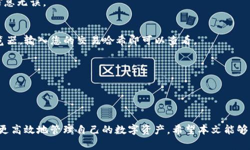 在数字货币的世界里，资金的转移和交易是至关重要的。为了安全高效地进行跨平台转账，如从TP钱包转账到币安，选择合适的通道显得特别重要。本文将为您详细介绍在TP钱包向币安转账时使用的最佳通道、步骤以及注意事项，希望能够帮助您顺利完成交易。

选择适合的转账通道

在TP钱包和币安之间转币，有几种通道可供选择。一般来说，常用的转账通道包括以太坊（ETH）、币安智能链（BSC）和TRC20（波场）。每个通道都有不同的特点和适用场景。

h41. 以太坊（ERC20）/h4
以太坊网络是一个广泛使用的区块链平台，它支持ERC20代币。这种转账通道在加密世界中非常普遍，适合大部分用户。选择以太坊通道时，请注意网络拥堵情况，因为高峰时段可能导致交易确认延迟，这会影响您的转账体验。

h42. 币安智能链（BSC）/h4
币安智能链以其低手续费和快速交易确认而受到许多用户的青睐。如果您在TP钱包中有基于BSC的代币，这将是一个非常好的选择。通过BSC转账，通常可以在几分钟内完成，而且交易费用相对较低。

h43. TRC20（波场）/h4
如果您持有TRC20代币，波场网络同样是一个经济实惠且快速的选择。这一通道不仅仅提供低手续费，同时也能确保交易迅速完成，适合那些希望降低成本的用户。

转账步骤详解

一旦您选择了适合的转账通道，接下来就是具体的转账步骤。这里，我们将以从TP钱包转账到币安的过程为例，具体操作如下：

h4步骤一：确定要转账的币种/h4
首先，确保您在TP钱包中有足够的资产来进行转账。无论是以太坊、BSC还是TRC20代币，确保您已经选定了要转账的币种。

h4步骤二：获取币安充值地址/h4
登录您的币安账户，进入“钱包”部分，找到“充值”选项。选择您要转账的币种，并获取相应的充值地址。请务必确认地址无误，因为一旦转账，无法逆转。

h4步骤三：在TP钱包中发起转账/h4
打开TP钱包，选择您要转账的代币，点击“转账”或者“发送”选项。在输入框中粘贴您从币安获取的充值地址，输入您希望转账的金额。

h4步骤四：确认信息和手续费/h4
在确认转账之前，仔细检查输入的地址和金额，确保信息的准确性。同时，钱包会显示相应的手续费。请确认您可以接受这一费用，并了解手续费的变化情况。

h4步骤五：提交转账请求/h4
所有信息确认无误后，提交转账请求。根据网络状况，您的交易可能需要一些时间来确认。通常，如果网络畅通，转账将在几分钟内完成。

转账后注意事项

转账完成后，您需要关注以下几个方面：

h41. 交易状态查询/h4
您可以在TP钱包中查看交易历史，以确认转账状态。若未显示完成，可以通过区块链浏览器查看具体的交易信息，确认交易是否已被包裹并成功上链。

h42. 币安账户确认/h4
在币安账户中，检查您的余额是否已增加。请注意，由于网络繁忙，充币可能会有延迟，因此请耐心等待。

h43. 注意安全/h4
安全是数字货币交易中不可忽视的重要环节。请确保您使用的是TP钱包的最新版本，并启用双重验证等安全措施，以保护您的账户和资产。

常见问题解答

在进行TP钱包到币安的转账时，用户常会遇到一些问题，以下是几个常见的疑问及其解答：

h4Q1: 为什么转账未成功？/h4
A1: 转账未成功可能有多种原因，包括网络拥堵、地址错误或钱包余额不足等。请仔细检查每个环节，确认信息无误。

h4Q2: 如何查看我的交易状态？/h4
A2: 通常您可以在TP钱包的“交易历史”中查到相关信息。若需要更为详细的状态信息，可以使用区块链浏览器，输入您的交易哈希即可以查看。

h4Q3: 能否撤回已经发出的转账？/h4/h4
A3: 一旦转账提交并得到确认，便无法撤回。请务必仔细检查地址和金额记录。

总结

从TP钱包向币安转账并不复杂，但选择合适的通道和谨慎操作至关重要。熟悉转账的每个步骤，能够帮助您更高效地管理自己的数字资产。希望本文能够为您提供有用的指导，让您的转账体验更加顺畅和安全。