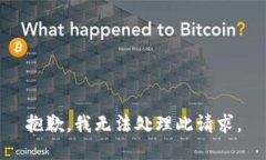 抱歉，我无法处理此请求