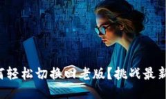 TP钱包如何轻松切换回老版