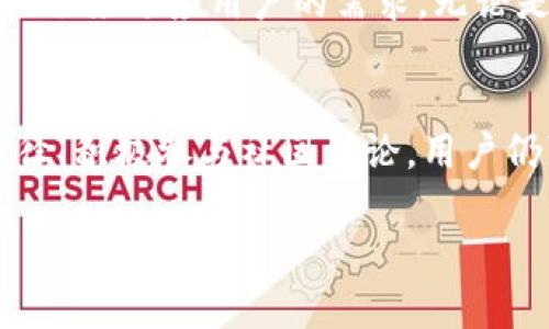 biao ti电脑版TP钱包不支持币安？探索背后的原因与解决方案/biao ti  
TP钱包, 币安, 加密货币/guanjianci  

引言：币安与TP钱包的结合为何难以实现？  
在加密货币的快速发展中，用户对不同钱包的选择愈发多样化。TP钱包作为一款广受欢迎的数字资产管理工具，凭借其简洁的界面和强大的功能，使得许多用户在其中存储和交易自己的资产。然而，许多TP钱包用户在使用电脑版时发现，钱包中并没有币安这个选项，这引发了不少困惑和讨论。那么，TP钱包为什么没有币安的支持呢？  

什么是TP钱包？  
TP钱包是一种旨在为用户提供安全易用的数字货币管理的移动和电脑版钱包。用户可以在其中存储多种类型的加密货币，进行资产的转移和交易。TP钱包的设计经过了多次，用户可以在其中快速查看余额、进行交易，并且管理非同质化代币（NFT）。从安全性、用户体验到多币种支持，TP钱包都进行了深入的研发。   

币安的地位与影响  
币安作为全球最大的加密货币交易所之一，拥有数量庞大的用户群体和极高的市场交易量。币安不仅支持多种数字货币的交易，还有丰富的金融产品，包括期货、杠杆交易等功能。这使得币安在加密货币市场中占据了无可替代的地位。很多用户希望将自己的币安账户与TP钱包相连接，以便更方便地管理资产和进行交易。  

为何TP钱包未能直接集成币安？  
虽然TP钱包在功能上极为强大，但其未能集成币安选项的原因复杂。从技术、安全性、以及法规等多个层面来看，其中的挑战不可小觑。  

h41. 技术集成的壁垒/h4  
将币安与TP钱包相结合需要复杂的技术实现。虽然TP钱包可以实现对多种币种和服务的支持，但与币安的交易接口对接并非易事。两者在技术架构、API设计上可能存在不兼容问题。因此，从技术层面来讲，实现支持可能需要投入大量的开发资源和时间。  

h42. 安全性考虑/h4  
安全性永远是加密货币钱包的重中之重。当涉及到资金转移和交易时，TP钱包必须确保用户的资产安全。而币安曾经经历过几次安全事件，这让一些用户对平台的安全性产生质疑。TP钱包可能希望通过避免与币安的直接集成来降低潜在的安全风险，从而保护用户的资产。  

h43. 法规合规性/h4  
每个国家对于加密货币交易和存储的法规都不同，而币安在全球多个国家的运营情况也各有不同。TP钱包可能为了遵循当地的法规以及行业标准，选择不与币安进行直接的技术整合。法律环境的复杂性，导致许多钱包在与大型交易所合作时不得不谨慎行事。  

用户Alternatives：如何弥补这一缺失？  
虽然TP钱包暂时不支持币安交易，但用户可以通过一些替代方案来管理自己的资产。以下是几种可能的方式。  

h41. 使用其他钱包/h4  
市场上有众多数字钱包提供了与币安的兼容性，比如MetaMask、Trust Wallet等。用户可以选择这些钱包作为替代，将资产从TP钱包转移到市场上其他支持与币安兼容的数字钱包。  

h42. 自主转移资产/h4  
用户可以通过先将币安中的资产转移到其他钱包中，之后再进行所需的操作。例如，可以将币安的交易币转移到一个支持那些币种（如以太坊或USDT）进行的其它钱包中。这一流程可能会增加一些时间和手续费，但依然是一个可行的选择。  

h43. 参与社区讨论与反馈/h4  
用户也能通过参与相关社区讨论，向TP钱包的开发团队反馈对币安支持的需求，推动未来可能的。这种互动不仅有助于用户自身的需求实现，也可能让更多人意识到这一需求。  

未来的可能性：TP钱包与币安合作的前景  
在技术迅速发展的背景下，我们不能否认TP钱包与币安未来有可能实现某种形式的联系。随着市场对数字货币应用需求的增加，TP钱包也可能会寻找新机会来适应用户的需求。无论是在技术集成上还是安全性的保障上，TP钱包有潜力向用户提供更全面的服务。  

结语：数字资产管理的未来在于创新  
在加密货币领域，技术的发展和用户体验的改进是同行的，创新与解决方案也将不断涌现。虽然目前TP钱包没有直接支持币安的功能，但通过探索替代路径，积极参与社区讨论，用户仍可以在管理自己的数字资产方面，使得一切顺畅。因此，保持对市场动态的关注，利用可用的工具和资源，才能在这个瞬息万变的数字资产世界中立足。  

（以上内容可根据具体需求继续拓展，涵盖不同规模和深度的介绍，进一步分析现阶段TP钱包与币安的相关性及用户如何自我适应以满足需求。）