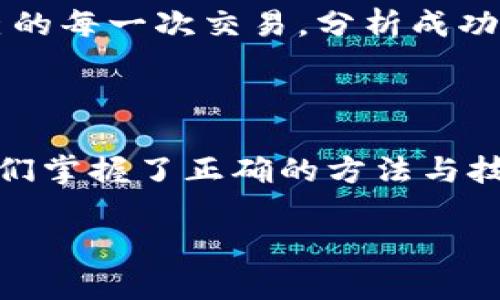    如何在 T P 钱包中准确判断代币涨跌的秘密？  /   
 guanjianci  T P 钱包, 代币, 涨跌分析  /guanjianci 

### 了解 T P 钱包及其代币

在数字货币的世界里，拥有一个合适的钱包至关重要。T P 钱包以其用户友好的界面和多样的代币支持，吸引了众多投资者的关注。用户不仅可以安全存储各种加密货币，还能够直观地查看每种代币的市场动态。

那么，什么是代币？代币是区块链上发行的一种数字资产，可以用于多种用途，从获取服务到作为交易媒介。T P 钱包则为这些代币的管理和投资提供了便捷的平台。

### 代币市场如何运作

在了解如何查看代币的涨跌之前，我们需要对代币市场的基本运作有一定的了解。代币的价格由供需关系主导，市场情绪与外部因素会对代币价格产生极大的影响。了解这些背景知识有助于我们更准确地判断代币的价格变化。

主要影响因素包括市场总趋势、项目发展动态、社区支持度以及全球经济状况等。这些因素交错在一起，使得代币的价格波动变得复杂而多变。

### 如何在 T P 钱包中查看代币涨跌

#### 1. 进入 T P 钱包界面

打开你的 T P 钱包应用程序，进入主界面。在这里，你会看到你持有的所有代币的清单，以及他们各自的当前价格和市值。

#### 2. 观察实时数据

在代币清单上，T P 钱包为每个代币提供了实时的市场数据。这些数据通常包括代币的当前价格、24 小时内的涨跌幅以及交易量等信息。

如果你希望能够清晰地看到每个代币的涨跌情况，可以查看每个代币的详细信息。大多数代币在详细信息页面上都会标示出当日的价格波动情况。例如，一些代币可能会在图表中展示过去的价格走势，使你更加直观地把握市场动向。

#### 3. 使用图表分析工具

T P 钱包的一大优势在于它内置了多种图表分析工具。这些工具可以帮助用户更好地理解代币的市场走势。用户可以自定义时间段，查看代币的价格变化趋势，选择日、周、月或年等不同时间框架来分析价格波动。

### 如何解读涨跌原因

在确认了代币的涨跌情况后，理解其背后的原因同样重要。对于每一波价格的变化，我们都可以尝试从以下几个方面进行分析。

#### 1. 项目相关消息

每个代币背后都有其特定的项目和团队，任何与项目相关的消息都可能对其价格产生影响。例如，产品的发布、合作伙伴的增加或技术的改进等，都可能导致代币上涨；反之，项目进展的延迟或不利消息则可能导致价格下跌。

#### 2. 社区的反应

社区的支持对代币价格有着不可忽视的影响。社区的活跃度、用户的反馈以及市场情绪都会在一定程度上影响代币的价格。如果代币的社区表现出积极的情绪，普遍看好未来发展，价格自然会受到推高；而相反的，诸如负面的评论、网络上的争论等，都能迅速提高恐慌情绪，导致代币的价格快速下滑。

#### 3. 市场整体趋势

代币市场的整体走势也会显著影响个别代币的表现。当大盘上涨时，大多数代币通常也会跟随上涨；而在大盘下跌时，很多代币则会受到牵连。因此，关注整个市场的趋势对判断个别代币的价格变化是相当有帮助的。

### 如何利用 T P 钱包进行投资决策

#### 1. 设定投资目标

在进行任何投资之前，首先要明确自己的投资目标。无论是短期波段操作还是长期持有，目标的不同会导致决策策略的改变。T P 钱包的实时数据和分析功能能够帮助你依据自己的目标制定合适的投资策略。

#### 2. 随时调整策略

市场变化无常，保持灵活性是成功投资的秘诀。在 T P 钱包中，你可以根据代币的实时涨跌数据及时调整自己的投资策略。比如，当你观察到某个代币出现了大幅下跌，而市场数据表明这是一个短期波动时，你可以选择趁机加仓；而当你发现某个代币出现了持续的下跌趋势时，果断止损可能是更明智的选择。

#### 3. 学习与总结

利用 T P 钱包的功能，不仅可以查看历史数据，还可以访问到各类市场分析与新闻。定期学习市场分析与投资策略，会让你在代币投资中更加游刃有余。记录自己的每一次交易，分析成功与失败的原因，将为以后的投资提供宝贵的经验和教训。

### 结语

在 T P 钱包中判断代币的涨跌并不仅仅是数字的游戏。它涉及到对市场的深入理解，对项目的关注以及对数据的敏锐解读。虽然代币投资充满了风险，但只要我们掌握了正确的方法与技巧，就能够在这个充满可能性的世界中找到属于自己的投资机会。希望这些信息能帮助你更好地理解 T P 钱包中的代币涨跌，让你在投资旅程中更加从容自信！

记住，数字货币市场瞬息万变，唯有不断学习与调整，才能真正立于不败之地。祝你在 T P 钱包中投资顺利，收获满满！