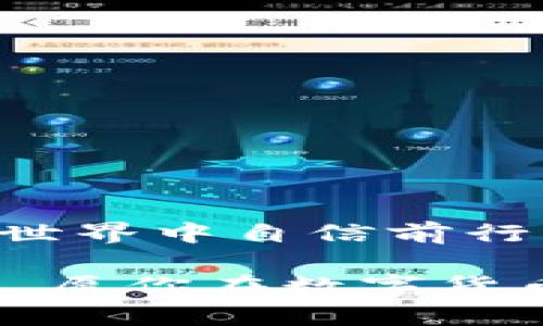 jiaotong如何轻松将TP钱包里的USDT转成TRX，打破虚拟币兑换的困惑！/jiaotong

USDT, TRX, TP钱包/guanjianci

引言：破解数字货币转账的迷雾
在数字货币日益普及的今天，如何高效地进行虚拟货币的兑换成为了用户常遇到的难题。对于那些在TP钱包中拥有USDT（泰达币）的用户来说，将其转化为TRX（波场币）可能是必须掌握的一项技能。本文将详细探讨如何在TP钱包里实现USDT到TRX的转换，帮助你更为顺畅地进行数字资产管理。

第一步：了解TP钱包及其功能
TP钱包是一款流行的数字货币钱包，因其便捷的操作和多种功能而受到广泛欢迎。它支持多种数字货币的存储与交易，使用户可以轻松管理自己的数字资产。此外，TP钱包还具备去中心化交易平台的特点，让用户在交换不同虚拟货币时享受更低的手续费和更高的安全性。

第二步：确保钱包中有足够的USDT
在进行任何交易之前，首先要确保你的TP钱包中有足够的USDT。你可以通过购买、转账等方式将USDT充值进钱包。在确认余额时，不要忘了保留一小部分USDT以支付交易手续费。这些手续费通常是以TRX或USDT形式支付，因此在转换过程中，保持余额合理至关重要。

第三步：找到合适的交易入口
在TP钱包的主页上，你可以轻松找到“兑换”或“交易”的选项。根据不同版本的TP钱包，可能显示的名称略有不同，但基本都在显眼的位置。在这里，你将开始USDT到TRX的兑换之旅。

第四步：选择兑换对
在交易界面中，选择将USDT兑换为TRX。通常会有一个下拉菜单，让你选择想要兑换的货币。在这个页面上，输入你希望转换的USDT数量，系统会即时更新并显示你能够获得的TRX数量。注意查看当前的汇率和可能的价格波动，这有助于你做出更明智的决定。

第五步：确认交易信息
在输入完相关信息后，仔细核对交易信息，包括兑换比例、手续费和最终到账的TRX数量。如果一切信息都没有问题，点击确认或提交按钮。这个过程可能需要几秒到几分钟的时间，请耐心等待。

第六步：等待交易确认
一旦提交交易请求，你将看到交易的处理状态。TP钱包会在后台与区块链进行交互，确保你的交易得到妥善处理。这个过程中，多数情况下是自动完成的，但在网络繁忙或节点问题时，确认时间可能稍有延迟。你可以在钱包交易记录中查看交易的进度。

第七步：查看到账情况
交易完成后，回到TP钱包主界面，查看你的TRX余额是否已经更新。如果一切顺利，你将看到新的TRX数量。这时，你可以选择抱怨也可以继续使用你的TRX进行其他投资或消费。

常见疑问与解答
在实际操作过程中，用户可能会遇到一些疑问。下面是一些常见问题及解答：
ul
    listrong交易需要多长时间？/strong 答：一般情况下，交易过程很快，通常在几分钟内完成，但视网络情况而定。/li
    listrong交易手续费怎么算？/strong 答：手续费通常会在交易确认前显示在交易界面上，手续费以TRX或USDT形式收取。/li
    listrong如果交易失败怎么办？/strong 答：如果交易未能成功，相关的USDT会自动返还到你的钱包，确保资金安全。/li
/ul

总结：数字资产管理的第一步
将USDT转为TRX的过程虽然不复杂，但每一步都需要细心和耐心。掌握这个技能，不仅能帮助你灵活运用数字资产，还能让你在加密货币的世界中自信前行。无论你是投资者、交易者还是普通用户，理解和掌握这项技能，将为你的数字货币之旅增添更多可能性。

希望这篇详细的指南能帮到你，让你在TP钱包中轻松进行USDT与TRX的转换。不断探索和学习是我们在这个快速发展的领域中立足的关键，愿你在数字货币的旅程中收获满满！