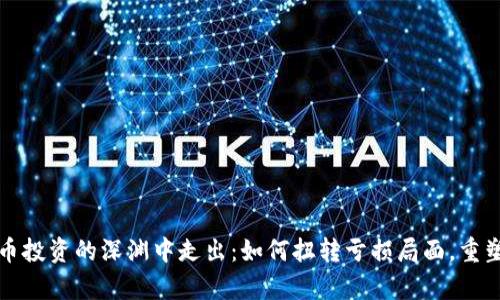 从加密货币投资的深渊中走出：如何扭转亏损局面，重塑财富未来