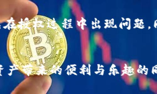 t p钱包授权在哪里打开/t
t p钱包, 钱包授权, 电子支付/guanjianci

什么是TP钱包？
TP钱包是一个便捷的电子钱包，它允许用户轻松管理各类数字资产，无论是加密货币还是日常消费的小额支付。随着数字支付的普及，越来越多的人开始关注如何高效、安全地使用这种新兴的支付方式。同时，无论是参与数字资产的交易还是日常购物，TP钱包的灵活性和功能性都能大幅增强用户的体验。

为何需要钱包授权？
钱包授权其实是为了提供安全保障。它确保用户在使用TP钱包时的行动得到保护，同时能有效管理账本和交易记录。授权不仅仅是功能的开启，更是保护用户资产不被不当使用的重要手段。在现代电子支付环境里，安全常常与便利形成矛盾，而TP钱包通过授权机制，努力在这两者之间寻找平衡。

TP钱包授权如何打开？
步骤一：首先，确保你已正确下载并安装TP钱包应用。你可以在各大应用商店或者TP钱包官网进行下载。打开应用后，若你已有账户，记得输入你的账户信息并登录。若是新用户，你需要先注册。

步骤二：进入主页后，寻找设置选项。一旦点击设置，你会发现多个功能选项，其中会有关于安全和授权的相关设置。在这里，你可以管理各类安全设置，包括指纹识别、面容识别等功能，来增强你的账户安全性。

步骤三：找到“钱包授权”或者“权限管理”的选项。这个选项通常会在安全设置下，点击查看后，你就能看到各种需要授权的功能，比如转账、接收信息、以及与你的银行账户或其他平台的连接等。

为何授权失败？
有时用户在尝试授权的时候会遇到失败的情况。首先，要确保网络连接良好，信号稳定。其次，检查你的账户信息是否正确，尤其是绑定的邮箱和手机号码。此外，某些手机的安全设置可能会阻止授权的完成，检查一下是不是有应用权限被关闭。

保护钱包的安全性
使用TP钱包的用户应该掌握一些日常的安全措施。首先，不要随便分享你的登录信息或授权信息给他人。其次，设置强密码，并定期更改密码来防止被盗。

此外，定期检查你的交易记录，确保没有异常活动。如果你发现任何可疑的交易，应该立即联系TP钱包的客服寻求帮助。同时，定期更新您的应用，确保所有安全补丁都已安装。这样可以更好地保护你的数字资产，尤其是在现如今日益复杂的网络环境中。

TP钱包的其他功能
除了钱包授权外，TP钱包还有许多实用的功能。用户可以利用它来进行各种数字资产的交易，包括买入和卖出加密货币。钱包内还可能推出积分、代币等其他的增值服务。此外，TP钱包通常会提供实时的市场行情，使用户随时掌握自身持有资产的动态。

未来的发展方向
随着区块链技术的发展，TP钱包等数字钱包的作用将愈加显著。未来，我们或许能看到更加人性化的用户界面、更加安全的加密技术，以及更多的跨平台支持。支付方式的多样化和灵活性将会越来越强，为用户带来更便捷的购物体验。

总之，TP钱包的授权机制是确保用户资产安全和便利使用的关键。在日常使用中，用户要重视这一环节，确保自己熟悉每一个步骤，尽量避免在授权过程中出现问题。同时，随着钱包逐渐融入我们生活的方方面面，掌握这些知识对提升个人财务管理水平无疑有很大帮助。

总结
TP钱包授权的步骤其实并不复杂，但它在确保用户资产安全方面却扮演着至关重要的角色。通过正确的设置和管理，用户可以在享受数字资产带来的便利与乐趣的同时，确保自己的资产不受侵害。希望每一个使用TP钱包的朋友，都能在这条数字资产管理的道路上，走得更加稳健。