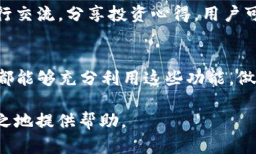   如何在TP钱包中准确查看币价？ /   
 guanjianci TP钱包, 币价, 加密货币 /guanjianci 

一、引言
在这个数字货币快速发展的时代，越来越多的人开始关注加密货币的价格波动。特别是使用TP钱包的用户，如何在钱包中便捷地查看币价，已成为一个极为重要的话题。TP钱包作为一款多功能的数字资产管理工具，具备了多种便捷的功能，帮助用户更好地管理和投资他们的加密资产。接下来，我们将详细探讨TP钱包中查看币价的各种方式。

二、TP钱包的基本功能
TP钱包不仅仅是一个存储加密货币的工具，它还提供了多项实用功能。用户可以在其中进行币种交易、查看交易历史、管理资产，还可以通过内置的市场信息功能，快速了解到代币的实时价格。利用这些功能，用户可以更好地把握市场动态，及时做出投资决策。

三、查看币价的具体途径
那么，如何在TP钱包中快速查看币价呢？这里有几条简单的步骤，帮助用户轻松找到他们关注的币种价格。

h43.1 在主界面查看/h4
当你打开TP钱包时，首页将展示你的资产总览。在这里，你会看到每种资产的当前价格和涨跌幅。通过这一个简单的界面，用户可以轻松获取到他们持有的各种加密货币的实时价格。

h43.2 使用搜索功能/h4
如果你对某种特定的币种感兴趣，TP钱包的搜索功能将会是一个很好的工具。只需在首页上方的搜索框输入币种名称或符号，你就可以快速找到该币种的信息，包括当前交易价格、历史走势等。

h43.3 访问行情板块/h4
TP钱包的行情板块专门用于提供详细的市场信息。在这里，你将能够看到市场上绝大多数主流币种的实时行情，包括涨跌幅、成交量、市场占有率等。在这个板块中，用户可以进行更深入的市场分析，帮助自己做出更明智的投资选择。

四、币价变动的影响因素
了解币价如何查看后，我们不妨再谈谈影响币价变动的一些因素。正如任何金融市场一样，数字货币市场也受到多种因素的影响。

h44.1 新闻与媒体报道/h4
新闻是影响币价波动的重要因素。例如，某大公司宣布接受比特币作为支付方式，这一消息往往会引发比特币价格的迅速上涨。同样，当出现负面新闻时，价格也可能受到极大的影响。因此，时刻关注相关新闻是非常重要的。

h44.2 市场供需关系/h4
市场供需是决定价格的另一重要因素。在需求大于供给的情况下，币价自然会上升；反之则可能下跌。这一规律适用于所有产品和服务，而数字货币也不例外。

h44.3 政企监管政策/h4
各国政府和相关机构对于加密货币的态度以及出台的政策法规，也会直接影响市场行情。例如，某国宣布禁止加密货币交易，市场对此的反应通常都是迅速而剧烈的。

五、利用TP钱包进行市场分析
一旦你掌握了如何查看币价，接下来可以考虑更进一步的市场分析。TP钱包为用户提供了一些统计工具，帮助他们更好地理解市场动向。

h45.1 历史数据查询/h4
TP钱包允许用户查看每种币的历史价格数据。这些数据对于投资者来说极为重要，借此他们可以分析历史走势，判断出某一币种在不同市场状态下的表现。通过这些数据，用户可以更有信心地做出未来的投资决策。

h45.2 价格预警设置/h4
如果你关注某币种的价格波动，但不想一直盯着手机，TP钱包提供的价格预警功能就非常实用。用户可以设置目标价格，当币价达到预设值时，TP钱包会及时通知你，帮助你抓住交易机会。

六、用户互动与社区支持
在数字货币领域，投资者之间的交流与互动常常能够激发出新的灵感。在TP钱包中，用户不仅能够查看渠道信息，借助钱包的社交功能还可以与其他用户进行交流，分享投资心得。用户可在社交平台上进行讨论，获取更多关于投资和交易的建议，提升自己的知识水平。

七、总结与未来展望
总的来说，通过TP钱包查看币价变得前所未有的简单。在这个信息爆炸的时代，能灵活使用各种工具来获取实时数据显得尤为重要。希望每位TP钱包的用户都能够充分利用这些功能，做出明智的投资决策，规避市场风险。在未来，随着加密货币市场的不断发展，TP钱包也会不断更新与，为用户提供更加全面、便捷的服务。

无论你是初入加密货币世界的新手，还是经验丰富的投资者，掌握查看币价的技巧，了解影响市场的各种因素，将会为你在这个瞬息万变的市场中立于不败之地提供帮助。