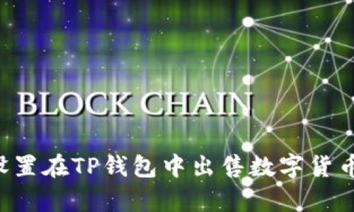 如何通过调整滑点设置在TP钱包中出售数字货币，从容应对市场波动