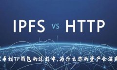 提币到TP钱包的过程中，为