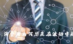 加密货币：消费者为何总