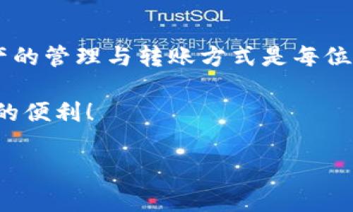 如果你想详细了解如何在TP钱包中将人民币进行转账，那么这篇文章正是为你准备的。随着数字货币的兴起以及区块链技术的普及，使用加密钱包进行交易已成为一种趋势。在众多数字钱包中，TP钱包因其用户友好界面和多功能特性而受到广泛欢迎。接下来，我们将深入探讨如何在TP钱包中将人民币转账，包括步骤、注意事项及常见问题解答。

TP钱包概述
TP钱包是一款允许用户存储、管理和交易各种数字货币的钱包应用。其拥有良好的安全性和便捷性，可以轻松地进行多种货币的互换与转账。此外，TP钱包还特别支持人民币的转换，让用户能方便地将人民币转化为数字货币，进行交易或投资。

步骤一：下载和安装TP钱包
首先，确保你已经下载并安装了最新版本的TP钱包。你可以在官方网站或者各大应用商店找到相关链接。完成安装后，打开应用并创建一个账户或登录你的现有账户。记得妥善保存助记词和私钥，以保护你的资产安全。

步骤二：充值人民币到TP钱包
在转账之前，你需要确保TP钱包中有足够的人民币。通常情况下，用户可以通过以下几种方式将人民币充值到TP钱包：
ul
    listrong银行转账：/strong通过银行卡将资金转入TP钱包，具体步骤需要查看TP钱包的充值指南。/li
    listrong支付宝/微信支付：/strong在钱包中选择支付宝或微信支付进行充值。/li
    listrong第三方平台：/strong某些第三方交易平台也支持直接购买或兑换数字货币，用户可以将购买的数字货币转入TP钱包。/li
/ul

步骤三：使用TP钱包进行人民币转账
当你在TP钱包中有了足够的人民币后，便可以进行转账操作。以下是具体的步骤：
ol
    li打开TP钱包，登录你的账户。/li
    li在主界面找到“转账”选项，点击进入。/li
    li输入收款方的TP钱包地址或二维码扫描功能，确保地址的准确性。/li
    li输入转账的人民币金额，仔细核对信息。/li
    li确认转账信息无误后，输入交易密码，点击确认转账。/li
/ol

步骤四：查看转账状态
转账完成后，你可以在TP钱包的“交易记录”中查看转账状态。一般情况下，如果网络繁忙，转账可能需要一些时间才能完成。你也可以根据显示的交易状态判断转账是否成功。

注意事项
在使用TP钱包进行人民币转账时，有以下几点需要注意：
ul
    listrong确保网络安全：/strong在进行转账操作时，确保连接的是安全的网络，以防个人信息泄露。/li
    listrong核对收款地址：/strong转账后资金一般不可逆转，因此务必仔细检查目标地址的准确性。/li
    listrong保持软件更新：/strong定期检查TP钱包的更新，以获取最新的安全补丁和功能。/li
/ul

常见问题解答
strong1. TP钱包支持哪些币种？/strongbrTP钱包支持多种主流数字货币，可以方便地进行数字货币的储存和转账。
strong2. 转账费用是多少？/strongbr转账费用视具体操作和币种而定，使用前可以查看TP钱包的收费标准。
strong3. 如果转账失败该怎么办？/strongbr如果转账失败，建议查看网络连接，确认钱包状态，并及时联系客服寻求帮助。

小结
在TP钱包中转账人民币并不复杂，只需按部就班进行操作即可。希望以上内容能为你在使用TP钱包时提供帮助。在这个快速发展的数字经济时代，掌握数字资产的管理与转账方式是每位用户必备的技能。无论你是数字货币的新手还是老手，TP钱包都是一个值得信赖的选择，让你的数字资产更安全、更便捷。 

如需更多信息，欢迎访问TP钱包的官方网站或参考相关社区讨论，获取更多实用的使用技巧和建议。别忘了保持谨慎，安全第一，让我们一起享受数字经济带来的便利！ 

TP钱包人民币转账，简单明了，安全无忧！