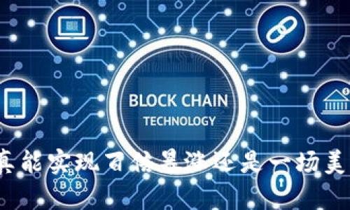 加密货币真能实现百倍暴涨还是一场美丽的幻梦？