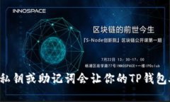 为什么只依赖私钥或助记