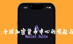 香港：全球加密货币中心