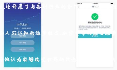 孙宇晨（Justin Sun）是一位知名的加密货币企业家，以创办TRON（波场）区块链而闻名。他的职业生涯可以说与加密货币行业紧密相连。他对加密货币和区块链的热情也可以从他的一系列公开活动和言论中看出来。

### 对于加密货币的热情

孙宇晨自2017年创办TRON以来，一直积极推动区块链技术的发展。他不仅在技术层面致力于推进TRON的生态建设，还在市场营销方面表现出色，使得TRON迅速崛起，成为加密货币领域的重要参与者。孙宇晨对加密货币的热情十分明显，他频繁地参与各种与区块链和加密货币相关的活动，积极与全球的投资者、开发者进行沟通。

### 公众活动与宣传

为了提高人们对加密货币的认知和接受度，孙宇晨参与并发起了许多活动。他以一种颇具争议的方式进行宣传，历年来吸引了大量的媒体关注。比如，他曾以“与特斯拉首席执行官埃隆·马斯克（Elon Musk）的晚餐”为噱头进行拍卖，最后以457万美元的价格成交，显示出他对加密货币的推崇以及对其潜力的信心。

### 构建生态系统

加密货币的核心在于构建强大而稳定的生态系统，孙宇晨对此深有体会。通过不断引入新的项目和功能，TRON不仅突破了传统的加密货币模型，还开展了与各种行业的合作，旨在将区块链应用到更多的实际场景中。这种努力不仅提升了TRON的影响力，也为他个人在加密货币领域的地位奠定了基础。

### 未来的展望

孙宇晨曾表示，对加密货币的未来充满期待。在他看来，区块链技术将重塑许多行业，例如金融、娱乐和社交媒体等。他相信，随着技术不断进步和人们认知的逐步提高，加密货币的应用场景将会不断拓展。孙宇晨不仅是一位企业家，更是一位充满热情的行业倡导者，他希望通过自己的努力推动整个行业的发展。

### 结语

综上所述，孙宇晨对于加密货币的热爱显而易见。他的行动和观点无不反映出他对这一领域的投入与执着。加密货币不仅是他的职业，更是一种他认为能够改变世界的信念。通过与行业的互动，孙宇晨在推动加密货币的发展上起到了不可忽视的作用，未来我们也可以期待他带来更多的惊喜。