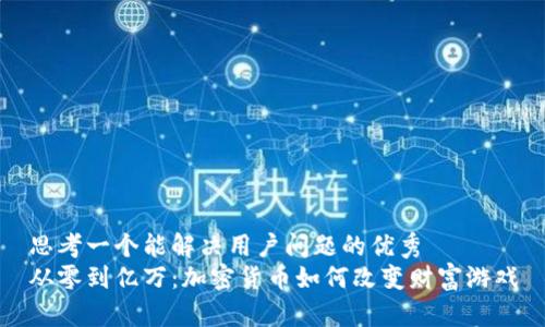 思考一个能解决用户问题的优秀
从零到亿万：加密货币如何改变财富游戏
