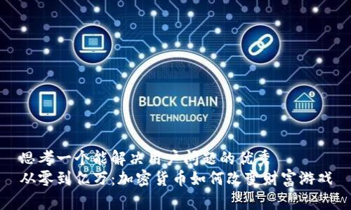 思考一个能解决用户问题的优秀
从零到亿万：加密货币如何改变财富游戏