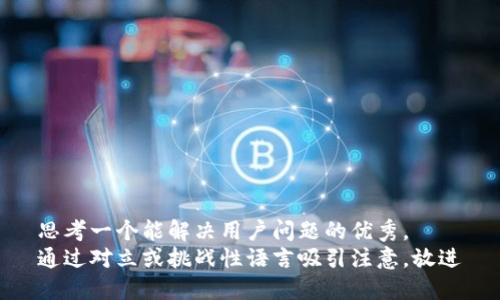 思考一个能解决用户问题的优秀， 
通过对立或挑战性语言吸引注意，放进