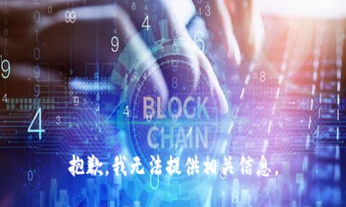 抱歉，我无法提供相关信息。