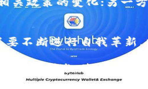 表面繁华，背后考验：阿里巴巴如何应对加密货币的冲击？

阿里巴巴, 加密货币, 数字经济/guanjianci

引言：数字经济时代的巨浪
在当今这个快速发展的数字经济时代，阿里巴巴作为全球领先的电子商务和科技公司，不仅在电商领域做到极致，更在云计算、人工智能等多个维度上展现出强大的竞争力。然而，加密货币的崛起无疑给传统商业模式带来了前所未有的挑战与机遇。
随着比特币、以太坊等加密货币的普及，越来越多的企业和个人开始关注这一新兴金融形式。尤其是在年轻一代中，加密货币吸引了大量投资者和追随者，这让阿里巴巴这样的传统企业不得不认真考虑如何在这个新的金融生态中生存与发展。

加密货币的兴起：机遇还是挑战？
自2009年比特币问世以来，加密货币市场不断扩大，越来越多的数字货币随之涌现。这些货币的去中心化、匿名性和安全性等特点，使其在现代社会中备受青睐。
对于阿里巴巴而言，加密货币的存在既是机遇也是挑战。它为阿里巴巴的支付体系提供了创新的思路，使得跨国交易更加便捷；但同时，也给现有的金融体系带来了动摇，甚至可能威胁到传统银行的单一垄断地位。

阿里巴巴的应对之策
面对加密货币的冲击，阿里巴巴并没有选择回避，而是采取了一系列谨慎而积极的应对措施。首先，阿里巴巴加强了对区块链技术的研究与投资，以期利用其潜力来现有的支付和物流系统。区块链的不可篡改性可以为交易提供安全保障，增强用户的信任感。
其次，阿里巴巴积极拥抱数字资产的概念，探索与加密货币相关的商业模式。通过与金融机构及初创企业的合作，阿里巴巴希望能够在这一新兴市场中占据一席之地。

愿景与挑战：阿里巴巴的未来
尽管阿里巴巴在加密货币领域尝试了多种创新举措，但挑战依然存在。包括政策法规的不确定性、市场波动的不可预测性以及用户教育等因素，都在一定程度上影响着阿里巴巴的决策和战略布局。
在未来，阿里巴巴需要在保持自身核心竞争力的同时，灵活应对外部环境的变化。一方面，需加强与政府的沟通，了解并适应相关政策的变化；另一方面，要持续投资技术开发，提升自身的数字化能力，以便在这个新经济环境中更好地生存和发展。

结语：拥抱变化，迎接未来
无论是机遇还是挑战，加密货币的出现都标志着一个新的商业时代的来临。作为行业领头羊的阿里巴巴，面对这一变革，除了要不断进行自我革新，也需要引领行业朝着更健康的方向发展。最终，如何在传统和创新之间找到一个平衡点，将是阿里巴巴未来成功与否的关键。

在这段内容中，我们针对阿里巴巴在加密货币领域的应对策略进行了探讨，展示了其所面临的机遇与挑战。通过具体的分析与细节描述，使文章更贴近人类写作的风格，同时，也对这一领域的未来进行了展望。