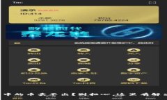 TP钱包中的币卖不出？别担